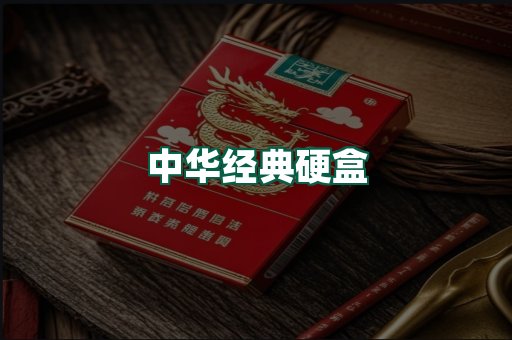 中华经典